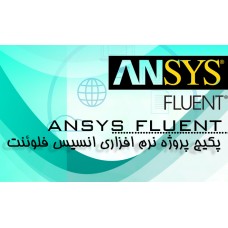 پکیج برترین پروژه های انجام شده با نرم افزار انسیس - فلوئنت