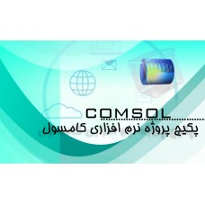 پکیج برترین پروژه های انجام شده با نرم افزار کامسول از مقدماتی تا پیشرفته