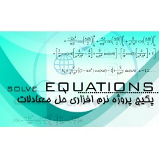 بسته آموزشی حل انواع معادلات مهندسی خطی، غیرخطی و...