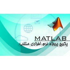 بسته آموزشی گام به گام MATLAB از مقدماتی تا پیشرفته 