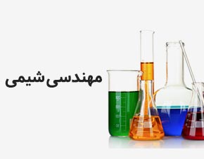 مهندسی شیمی